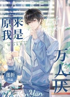 《原來我是萬人厭》