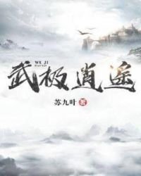 《武極逍遙》