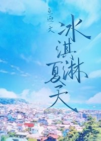 冰淇琳夏天