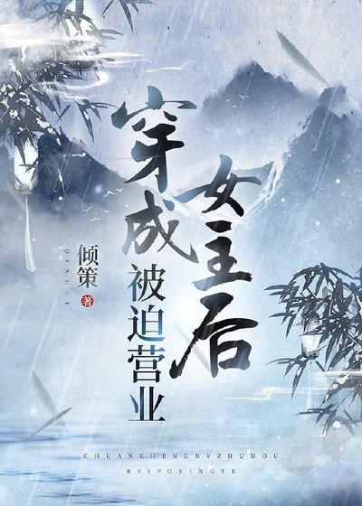 穿成女主後被迫營業