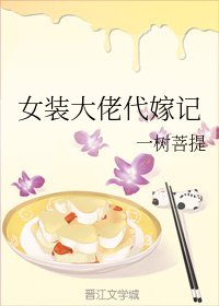 《女裝大佬代嫁記》