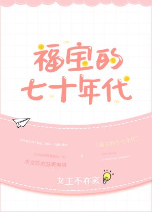 《福寶的七十年代》