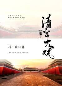 《絕非清宮大戲》