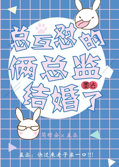 《總互懟的倆總監結婚了》