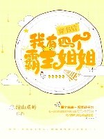 《穿書後我有四個霸姐》