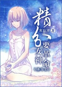 《(BG/聖鬥士同人)精分女神要革命》