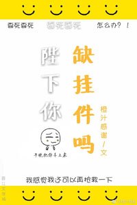 《陛下你缺掛件嗎!》