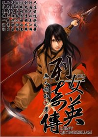 《列女奇英傳GL》