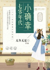 《七零年代小確幸》