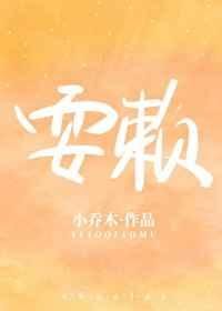 《耍賴》