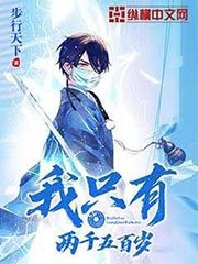 《我只有兩千五百歲》