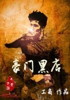 《豪門黑店》