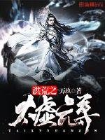 《洪荒之太虛元尊》