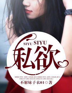 《私慾》