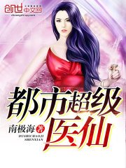 《都市超級醫仙》