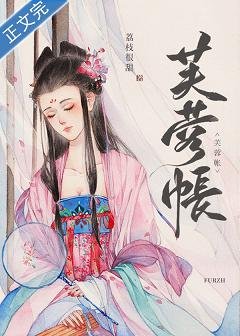 《芙蓉妝/芙蓉帳》