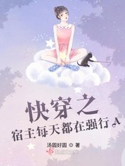 《快穿之宿主每天都在強行A》