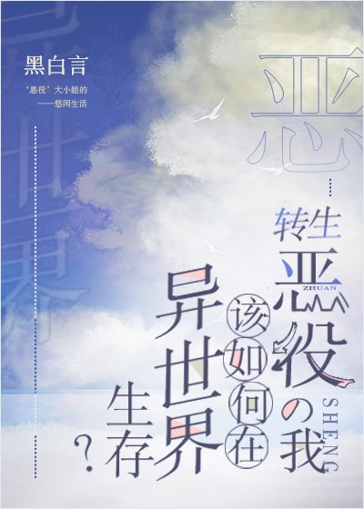 轉生惡役的我該如何在異世界生存