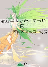 《她穿書虐文竟把男主掰直了》