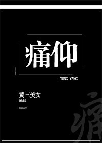 《向生/痛仰》