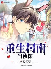 《(柯南同人)重生柯南當偵探》