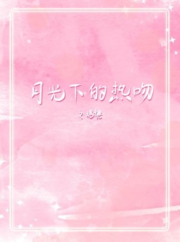 《月光下的熱吻》