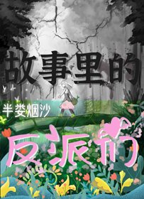 《故事裏的反派們》