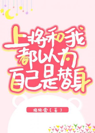 《上將和我都以為自己是替身》
