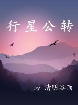 《行星公轉》