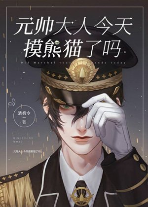 《元帥今天摸熊貓了嗎?》