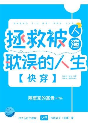 《拯救被人渣耽誤的人生(快穿)》