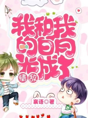 《我和我的白月光成了情敵》