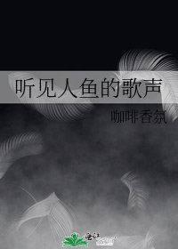 聽見人魚的歌聲