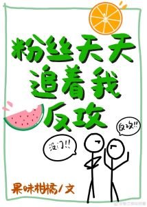 《粉絲天天追着我反攻》