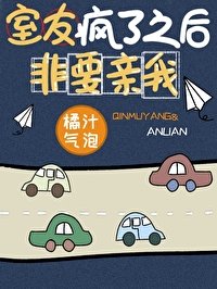 《室友瘋了之後非要親我》