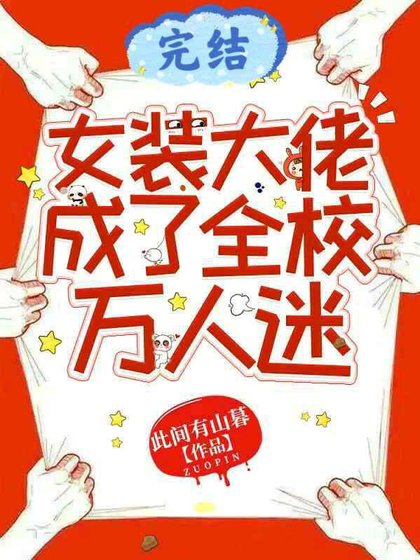 《女裝大佬成了全校萬人迷》