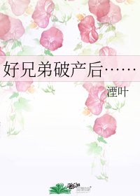 《好兄弟破產後……》