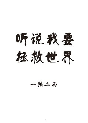 《聽説我要拯救世界》