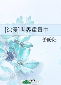 （綜漫同人）[綜漫]世界重置中