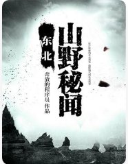 東北山步秘聞