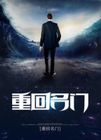 重回名門