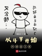 《(鬥羅同人)從鬥羅開始的鍵盤王者》
