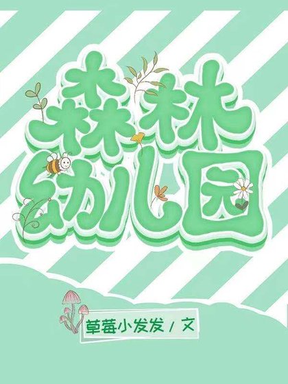 《森林幼兒園》