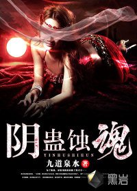 《陰蠱蝕魂》