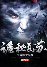 《詭秘復甦》