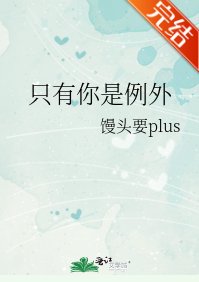 《只有你是例外》