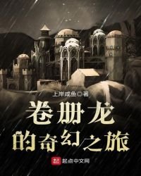 卷冊龍的奇幻之旅