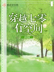 《穿越七零有空間》