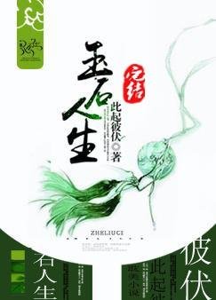 《玉石人生》