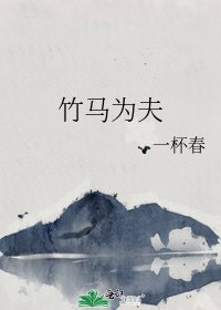 《竹馬為夫》